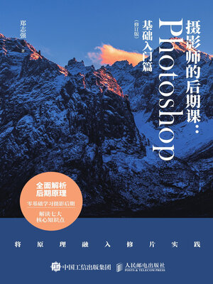 cover image of 摄影师的后期课